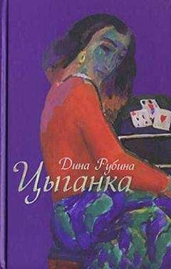 Слушайте бесплатные аудиокниги на русском языке | Audiobukva.ru Рубина Дина - Цыганка (авторский сборник)