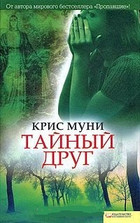 Слушайте бесплатные аудиокниги на русском языке | Audiobukva.ru Муни Крис - Тайный друг