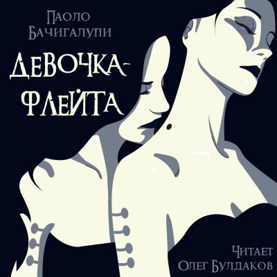 Слушайте бесплатные аудиокниги на русском языке | Audiobukva.ru Бачигалупи Паоло - Девочка-флейта Слушайте бесплатные аудиокниги на русском языке | Audiobukva.ru Бачигалупи Паоло - Девочка-флейта