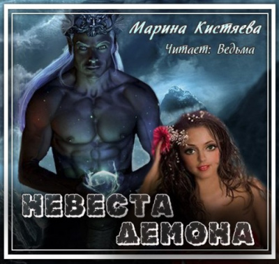 Слушайте бесплатные аудиокниги на русском языке | Audiobukva.ru Кистяева Марина - Невеста демона