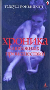 Слушайте бесплатные аудиокниги на русском языке | Audiobukva.ru Конвицкий Тадеуш - Хроника любовных происшествий Слушайте бесплатные аудиокниги на русском языке | Audiobukva.ru Конвицкий Тадеуш - Хроника любовных происшествий