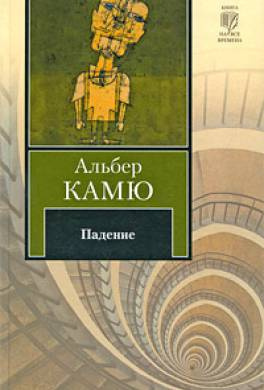 Слушайте бесплатные аудиокниги на русском языке | Audiobukva.ru Камю Альбер - Падение