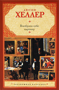Слушайте бесплатные аудиокниги на русском языке | Audiobukva.ru Хеллер Джозеф - Вообрази себе картину Слушайте бесплатные аудиокниги на русском языке | Audiobukva.ru Хеллер Джозеф - Вообрази себе картину