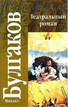 Слушайте бесплатные аудиокниги на русском языке | Audiobukva.ru Булгаков Михаил - Театральный роман