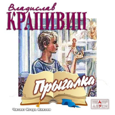 Слушайте бесплатные аудиокниги на русском языке | Audiobukva.ru Крапивин Владислав - Прыгалка