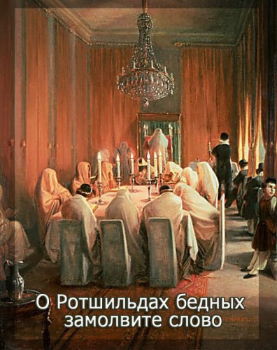 Слушайте бесплатные аудиокниги на русском языке | Audiobukva.ru Фурсов Андрей - О Ротшильдах бедных замолвите слово Слушайте бесплатные аудиокниги на русском языке | Audiobukva.ru Фурсов Андрей - О Ротшильдах бедных замолвите слово