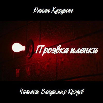 Слушайте бесплатные аудиокниги на русском языке | Audiobukva.ru Хардинг Райан - Проявка пленки Слушайте бесплатные аудиокниги на русском языке | Audiobukva.ru Хардинг Райан - Проявка пленки