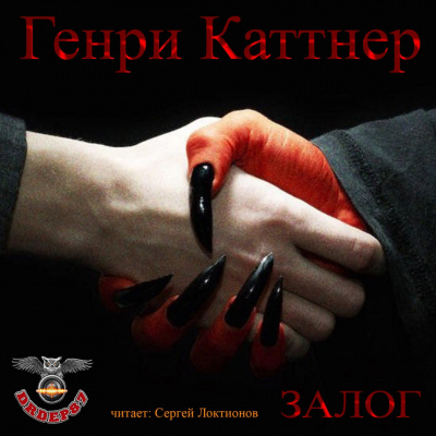 Слушайте бесплатные аудиокниги на русском языке | Audiobukva.ru Каттнер Генри - Залог Слушайте бесплатные аудиокниги на русском языке | Audiobukva.ru Каттнер Генри - Залог
