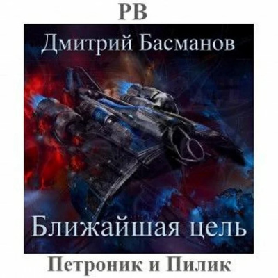 Слушайте бесплатные аудиокниги на русском языке | Audiobukva.ru | Басманов Дмитрий - Ближайшая цель