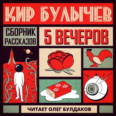 Слушайте бесплатные аудиокниги на русском языке | Audiobukva.ru | Булычев Кир - Петушок