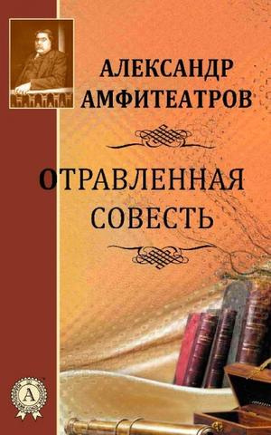 Слушайте бесплатные аудиокниги на русском языке | Audiobukva.ru Амфитеатров Александр - Отравленная совесть