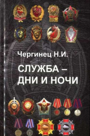 Слушайте бесплатные аудиокниги на русском языке | Audiobukva.ru Чергинец Николай - Служба дни и ночи