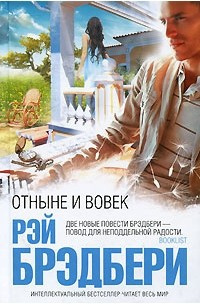 Слушайте бесплатные аудиокниги на русском языке | Audiobukva.ru Брэдбери Рэй - Отныне и вовек Слушайте бесплатные аудиокниги на русском языке | Audiobukva.ru Брэдбери Рэй - Отныне и вовек