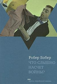 Слушайте бесплатные аудиокниги на русском языке | Audiobukva.ru Бобер Робер - Что слышно насчет войны?