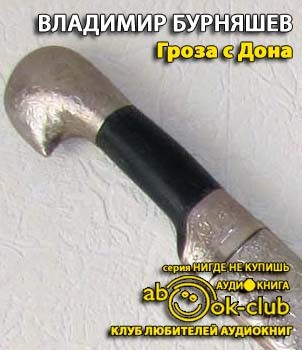 Слушайте бесплатные аудиокниги на русском языке | Audiobukva.ru Бурняшев Владимир - Гроза с Дона Слушайте бесплатные аудиокниги на русском языке | Audiobukva.ru Бурняшев Владимир - Гроза с Дона