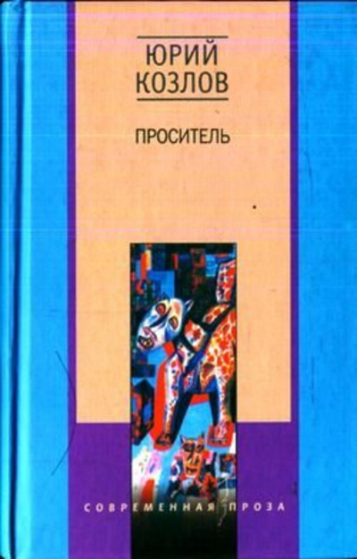 Слушайте бесплатные аудиокниги на русском языке | Audiobukva.ru Козлов Юрий - Проситель Слушайте бесплатные аудиокниги на русском языке | Audiobukva.ru Козлов Юрий - Проситель