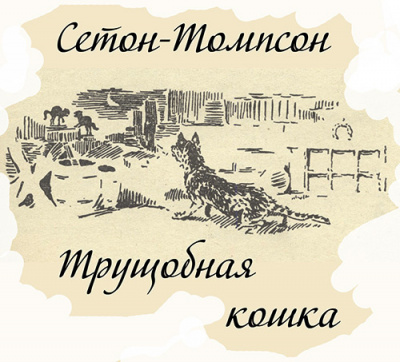 Слушайте бесплатные аудиокниги на русском языке | Audiobukva.ru Сетон-Томпсон Эрнест - Трущобная кошка