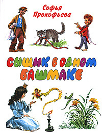 Слушайте бесплатные аудиокниги на русском языке | Audiobukva.ru Прокофьева Софья - Сыщик в одном башмаке