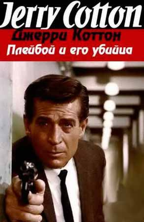 Слушайте бесплатные аудиокниги на русском языке | Audiobukva.ru Коттон Джерри - Плейбой и его убийца