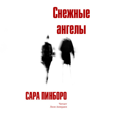 Слушайте бесплатные аудиокниги на русском языке | Audiobukva.ru Пинборо Сара - Снежные ангелы Слушайте бесплатные аудиокниги на русском языке | Audiobukva.ru Пинборо Сара - Снежные ангелы