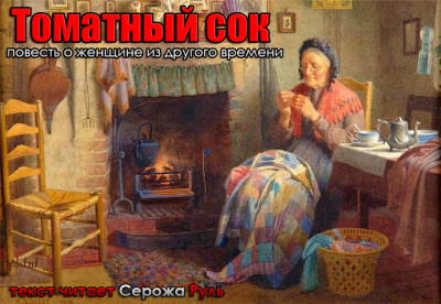 Слушайте бесплатные аудиокниги на русском языке | Audiobukva.ru | Цыпкин Александр - Томатный сок