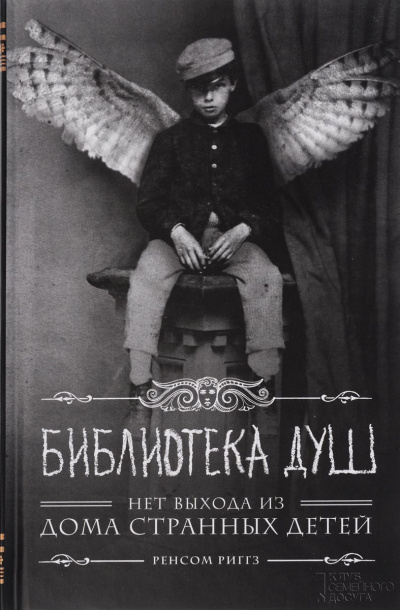 Слушайте бесплатные аудиокниги на русском языке | Audiobukva.ru Риггз Ренсом - Библиотека душ. Нет выхода из дома странных детей