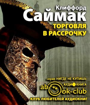 Слушайте бесплатные аудиокниги на русском языке | Audiobukva.ru Саймак Клиффорд - Торговля в рассрочку Слушайте бесплатные аудиокниги на русском языке | Audiobukva.ru Саймак Клиффорд - Торговля в рассрочку