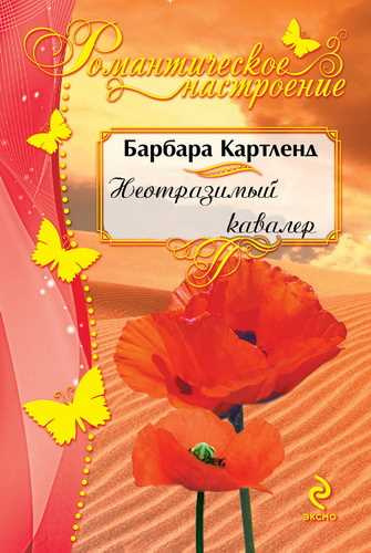 Слушайте бесплатные аудиокниги на русском языке | Audiobukva.ru Картленд Барбара - Неотразимый кавалер