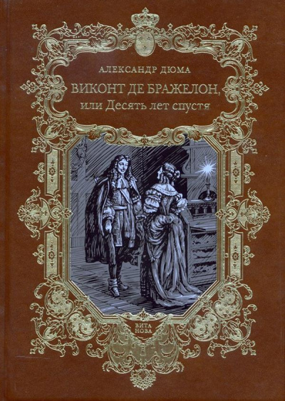 Слушайте бесплатные аудиокниги на русском языке | Audiobukva.ru Дюма Александр - Виконт де Бражелон, или Десять лет спустя