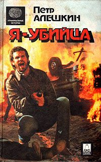 Слушайте бесплатные аудиокниги на русском языке | Audiobukva.ru Алёшкин Пётр - Я - убийца. Я - террорист Слушайте бесплатные аудиокниги на русском языке | Audiobukva.ru Алёшкин Пётр - Я - убийца. Я - террорист