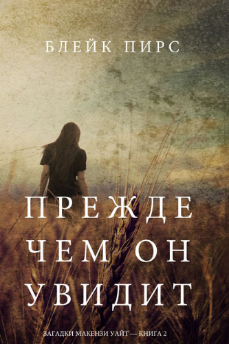 Слушайте бесплатные аудиокниги на русском языке | Audiobukva.ru Пирс Блейк - Прежде чем он увидит Слушайте бесплатные аудиокниги на русском языке | Audiobukva.ru Пирс Блейк - Прежде чем он увидит