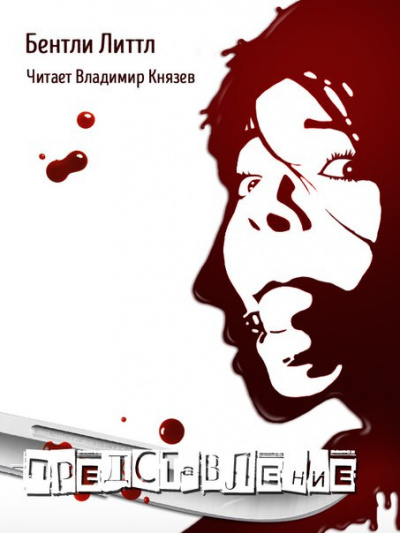 Слушайте бесплатные аудиокниги на русском языке | Audiobukva.ru Литтл Бентли - Представление Слушайте бесплатные аудиокниги на русском языке | Audiobukva.ru Литтл Бентли - Представление