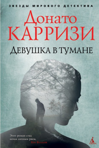 Слушайте бесплатные аудиокниги на русском языке | Audiobukva.ru Карризи Донато - Девушка в тумане