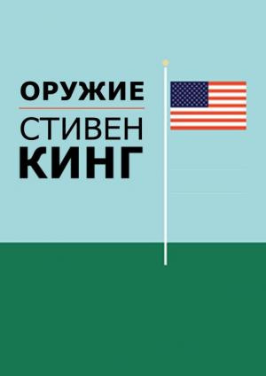 Слушайте бесплатные аудиокниги на русском языке | Audiobukva.ru Кинг Стивен - Guns (Оружие) Слушайте бесплатные аудиокниги на русском языке | Audiobukva.ru Кинг Стивен - Guns (Оружие)