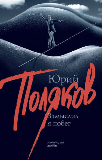 Слушайте бесплатные аудиокниги на русском языке | Audiobukva.ru Поляков Юрий - Замыслил я побег