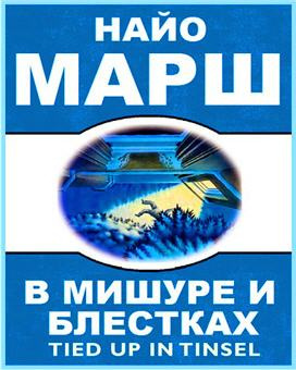 Слушайте бесплатные аудиокниги на русском языке | Audiobukva.ru Марш Найо - В мишуре и блестках