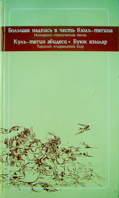 Слушайте бесплатные аудиокниги на русском языке | Audiobukva.ru | Тегин Кюль - Историко-героическая песнь. 732 г. н.э.