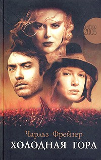 Слушайте бесплатные аудиокниги на русском языке | Audiobukva.ru Фрейзер Чарльз - Холодная гора Слушайте бесплатные аудиокниги на русском языке | Audiobukva.ru Фрейзер Чарльз - Холодная гора