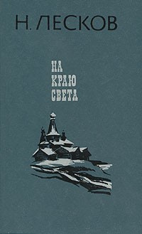 Слушайте бесплатные аудиокниги на русском языке | Audiobukva.ru Лесков Николай - На краю света