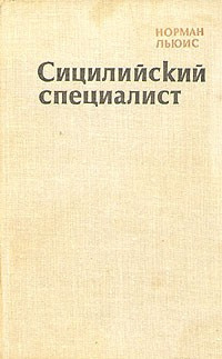 Слушайте бесплатные аудиокниги на русском языке | Audiobukva.ru | Льюис Норман - Сицилийский специалист