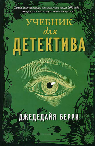 Слушайте бесплатные аудиокниги на русском языке | Audiobukva.ru | Берри Джедедайя - Учебник для детектива