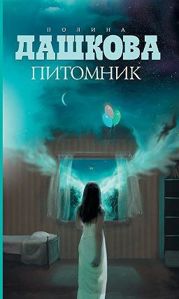 Слушайте бесплатные аудиокниги на русском языке | Audiobukva.ru | Дашкова Полина - Питомник