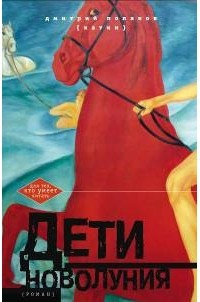 Слушайте бесплатные аудиокниги на русском языке | Audiobukva.ru Поляков (Катин) Дмитрий - Дети новолуния Слушайте бесплатные аудиокниги на русском языке | Audiobukva.ru Поляков (Катин) Дмитрий - Дети новолуния