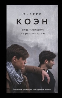 Слушайте бесплатные аудиокниги на русском языке | Audiobukva.ru Коэн Тьерри - Пока ненависть не разлучила нас Слушайте бесплатные аудиокниги на русском языке | Audiobukva.ru Коэн Тьерри - Пока ненависть не разлучила нас