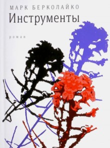 Слушайте бесплатные аудиокниги на русском языке | Audiobukva.ru | Берколайко Марк - Инструменты