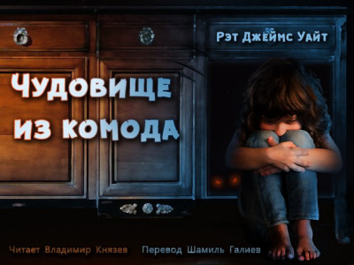 Слушайте бесплатные аудиокниги на русском языке | Audiobukva.ru Уайт Рэт Джеймс - Чудовище из комода Слушайте бесплатные аудиокниги на русском языке | Audiobukva.ru Уайт Рэт Джеймс - Чудовище из комода