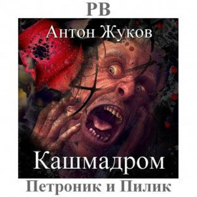 Слушайте бесплатные аудиокниги на русском языке | Audiobukva.ru Жуков Антон - Кашмадром