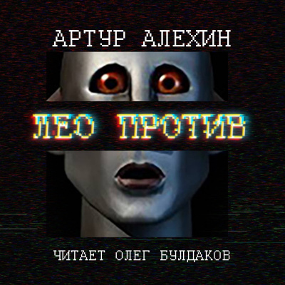 Слушайте бесплатные аудиокниги на русском языке | Audiobukva.ru Алехин Артур - Лео против Слушайте бесплатные аудиокниги на русском языке | Audiobukva.ru Алехин Артур - Лео против