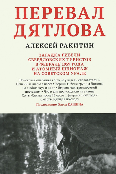 Слушайте бесплатные аудиокниги на русском языке | Audiobukva.ru Ракитин Алексей - Перевал Дятлова