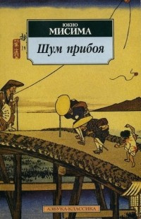 Слушайте бесплатные аудиокниги на русском языке | Audiobukva.ru | Мисима Юкио - Шум прибоя